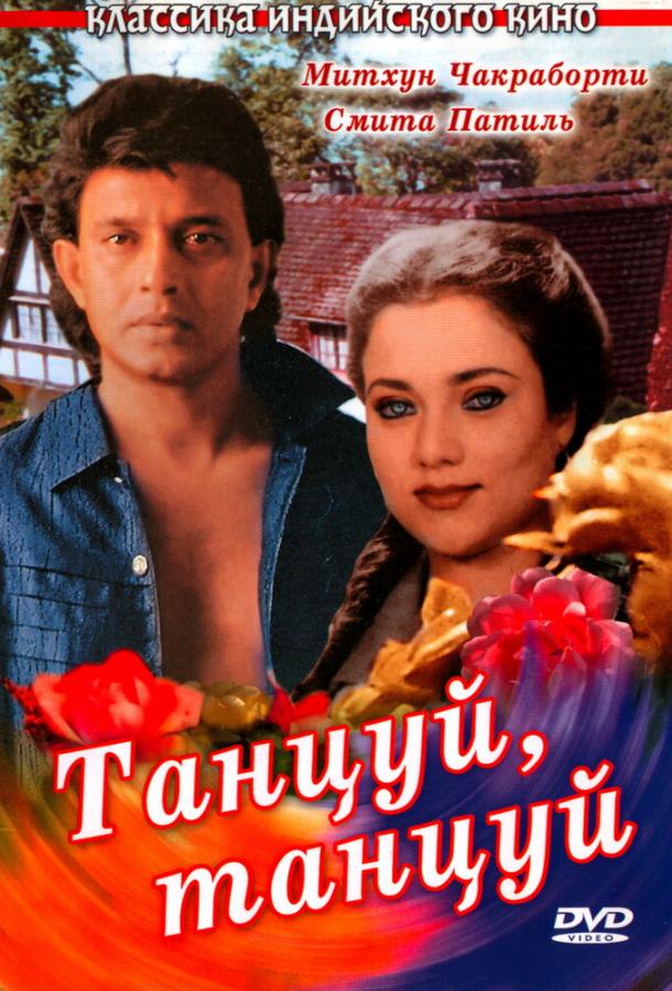 Фильм Танцуй, танцуй (1987) смотреть онлайн